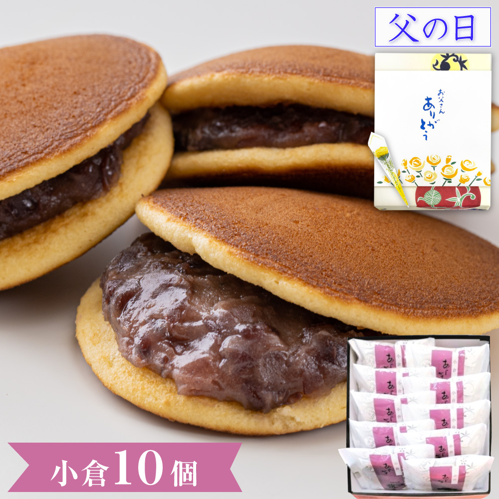 プレゼント お菓子 ギフト スイーツ どら焼き あじがさ 小倉 10個入 和菓子 高級 お取り寄せ 絶品 詰め合わせ 爆買 父の日 2026