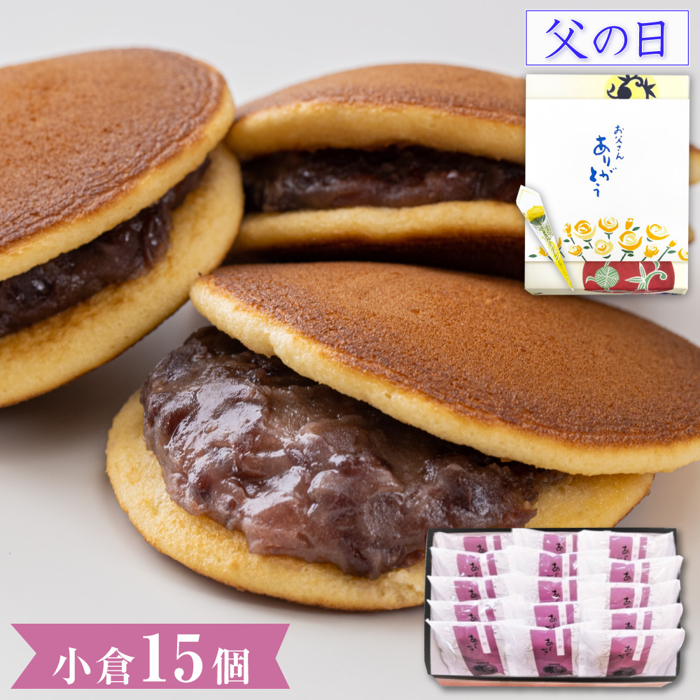 父の日 スイーツ どら焼き ギフト あじがさ 小倉 15個入 和菓子 高級 お取り寄せ 絶品 スイーツ 詰め合わせ お菓子 2025