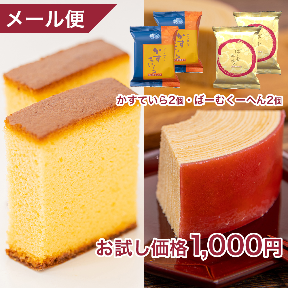 ポイント消化 送料無料 お菓子 プチギフト カステラ スイーツ 詰合せ 4個(バームクーヘン(2カット)×2個・かすていらザラメ×2個) 爆買