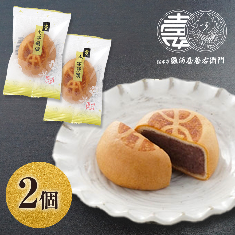 母の日 スイーツ ポイント消化 500 送料無 饅頭 金の本ノ字饅頭×2個入 プチギフト 和菓子 お試しセット お菓子 スイーツ お試し まんじゅう
