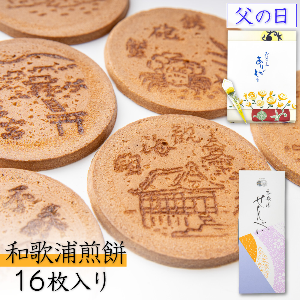 Yahoo! Yahoo!ショッピング(ヤフー ショッピング)父の日 スイーツ せんべい 煎餅 ギフト 和菓子 和歌浦煎餅 16枚入 退職 お菓子 お煎餅 個包装 お取り寄せ 絶品 プレゼント お供え のし 2025