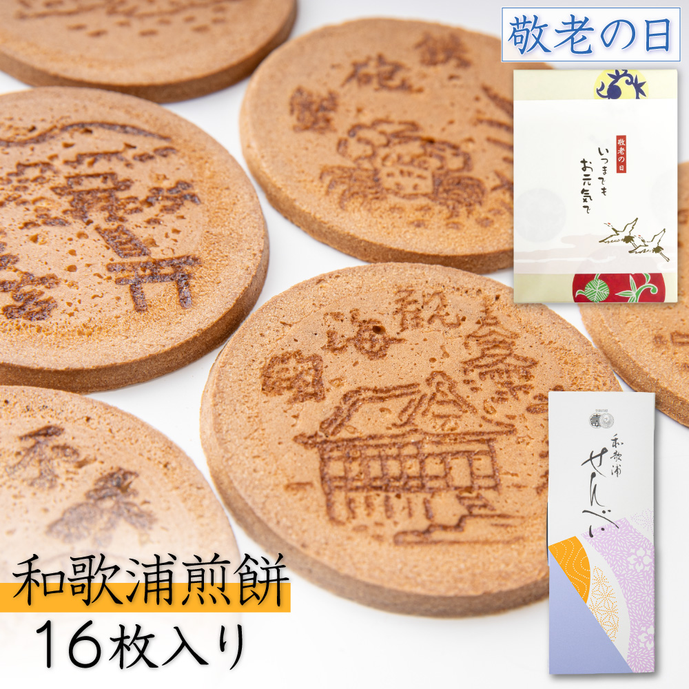 Yahoo! Yahoo!ショッピング(ヤフー ショッピング)スイーツ せんべい 煎餅 ギフト 和菓子 和歌浦煎餅 16枚入 退職 お菓子 お煎餅 個包装 お取り寄せ 絶品 プレゼント お供え のし 2025 お中元 夏ギフト 敬老の日
