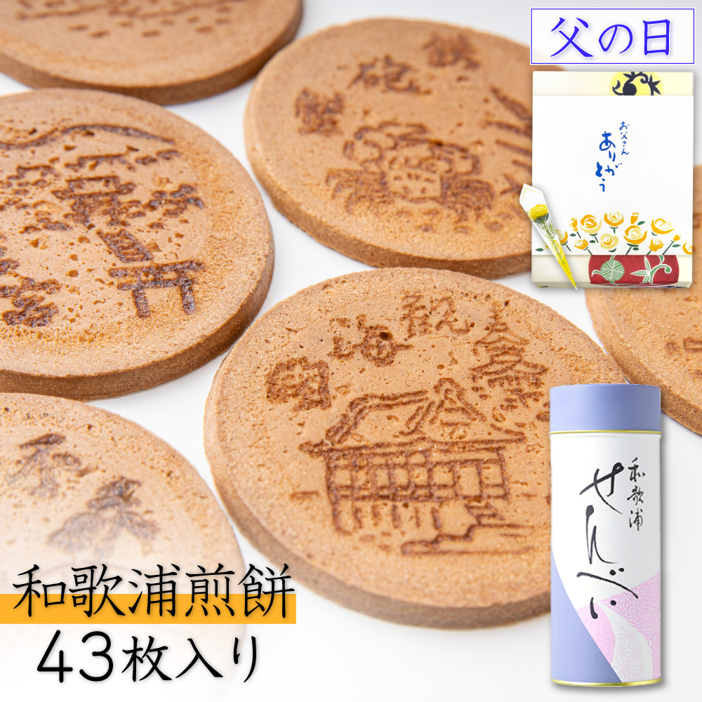 Yahoo! Yahoo!ショッピング(ヤフー ショッピング)父の日 スイーツ せんべい 煎餅 ギフト 和菓子 詰め合わせ 和歌浦煎餅 43枚入 退職 お菓子 お煎餅 個包装 お取り寄せ 絶品 高級 お供え のし 2025
