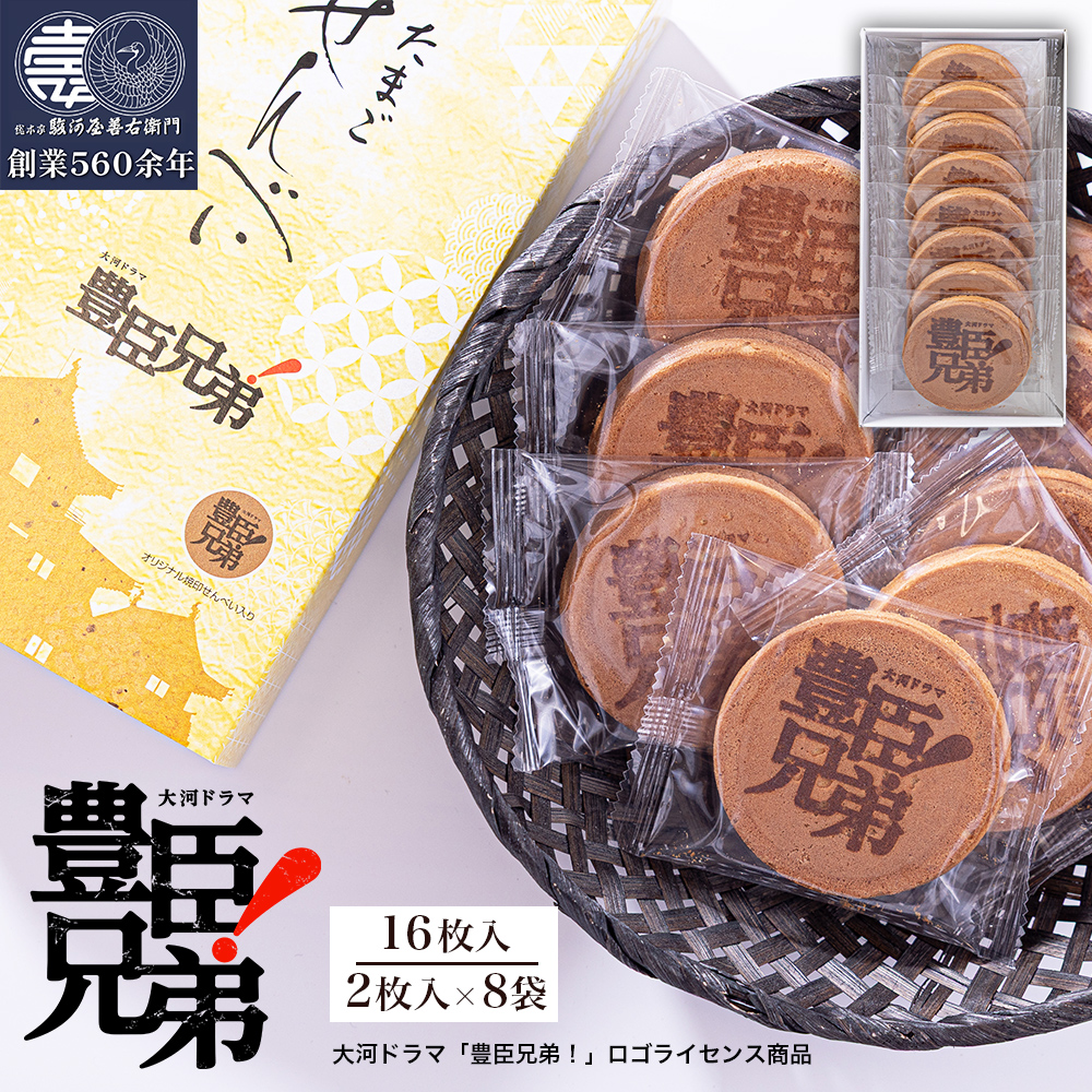 「豊臣兄弟！」ロゴライセンス商品 煎餅 豊臣焼印たまごせんべい 16枚入(2枚入×8袋) 和菓子 せんべい 個包装 プレゼント ギフト 爆買