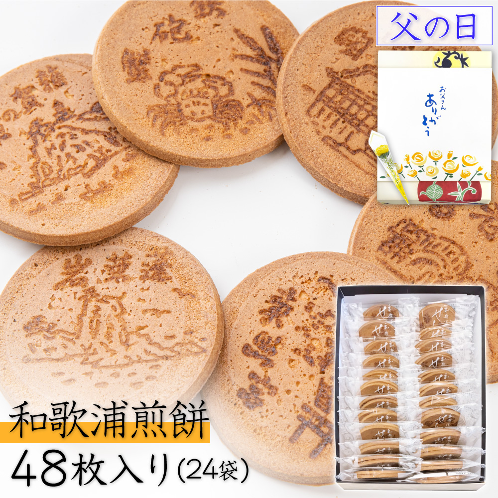 プレゼント お菓子 ギフト せんべい 煎餅 和菓子 退職 和歌浦煎餅 プレーン48枚入 24袋 スイーツ お煎餅 個包装 絶品 高級 爆買 父の日 2026