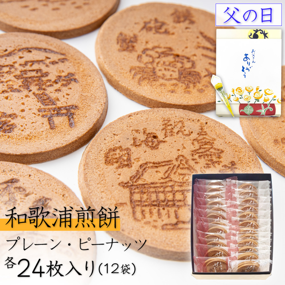 Yahoo! Yahoo!ショッピング(ヤフー ショッピング)父の日 2025 スイーツ せんべい 煎餅 和菓子 退職 お菓子 和歌浦煎餅 プレーン ピーナッツ 48枚入 24袋 お煎餅 ギフト 個包装 お取り寄せ 高級 絶品