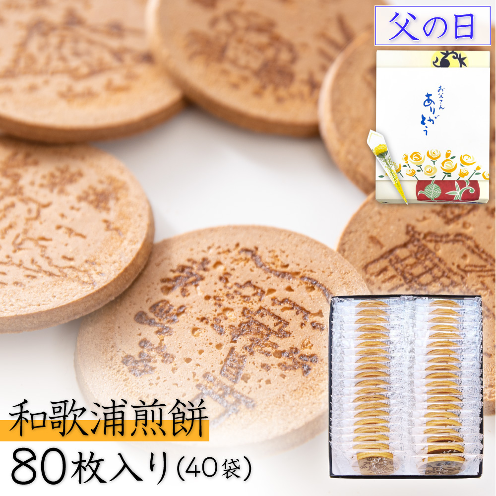 プレゼント お菓子 ギフト せんべい 煎餅 和菓子 退職 和歌浦煎餅 80枚入 40袋 スイーツ お煎餅 個包装 お取り寄せ 絶品 爆買 父の日 2026