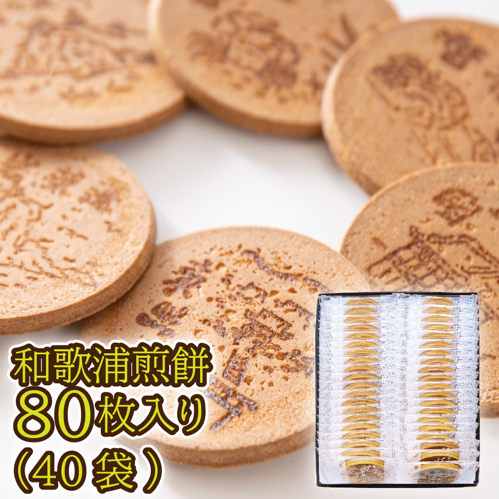 スイーツ せんべい 煎餅 和菓子 退職 和歌浦煎餅 プレーン80枚入 40袋 お煎餅 ギフト 個包装 お菓子 お取り寄せ 絶品 高級 2025 お中元 夏ギフト