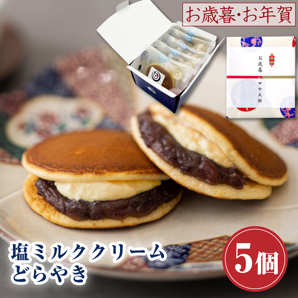 Yahoo! Yahoo!ショッピング(ヤフー ショッピング)プレゼント どら焼き ギフト お返し お菓子 塩ミルククリーム どらやき×5個入 つぶあん お供え お取り寄せ 和菓子 食べ物  お歳暮 お年賀 冬ギフト 新年 2025