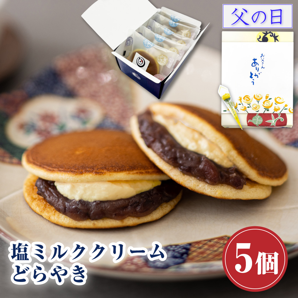 Yahoo! Yahoo!ショッピング(ヤフー ショッピング)父の日 スイーツ  プレゼント どら焼き ギフト お返し お菓子 塩ミルククリーム どらやき×5個入 つぶあん お供え お取り寄せ 和菓子 食べ物 2025