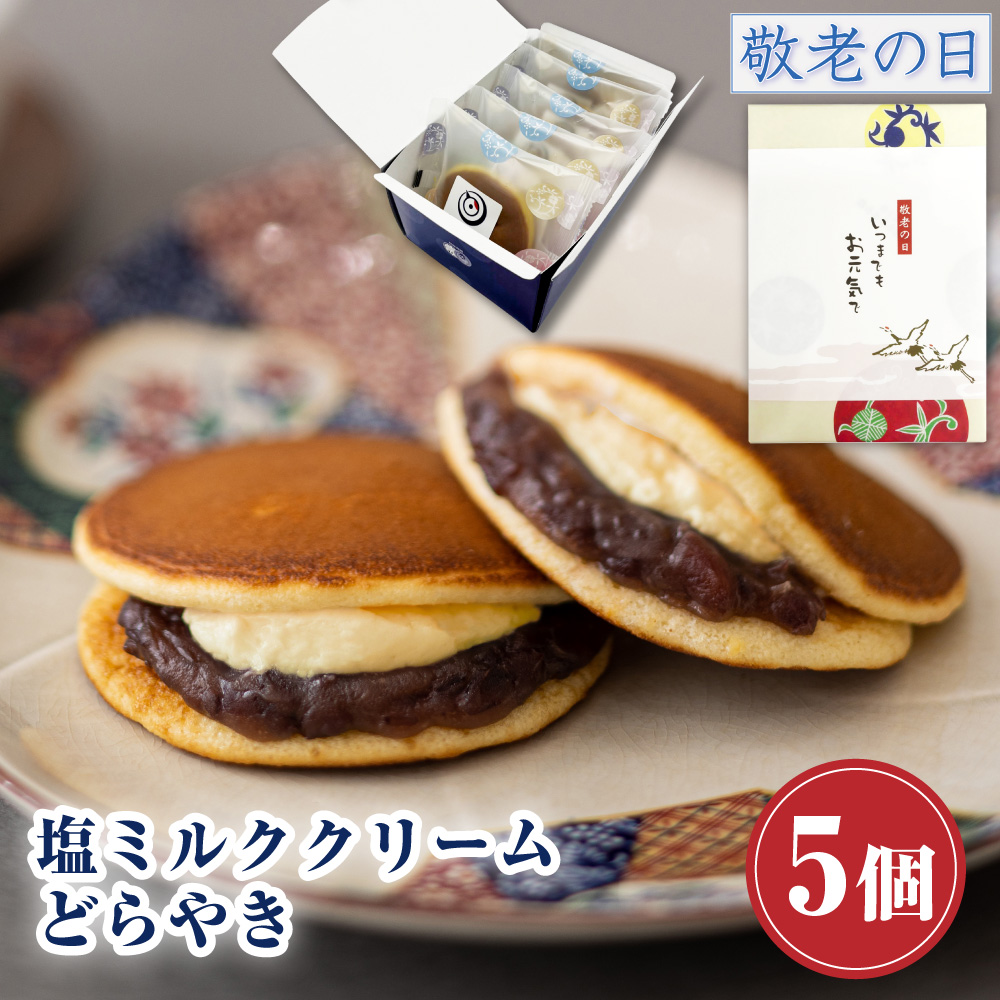 Yahoo! Yahoo!ショッピング(ヤフー ショッピング)スイーツ  プレゼント どら焼き ギフト お返し お菓子 塩ミルククリーム どらやき×5個入 つぶあん お供え お取り寄せ 和菓子 2025 お中元 夏ギフト 敬老の日