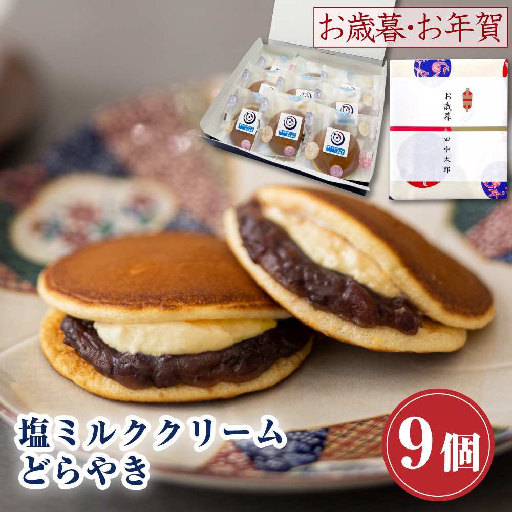 Yahoo! Yahoo!ショッピング(ヤフー ショッピング)プレゼント どら焼き ギフト お菓子 塩ミルククリーム どらやき×9個入 お供え 和菓子 つぶあん どらやき お取り寄せ 食べ物  お歳暮 お年賀 冬ギフト 新年 2025