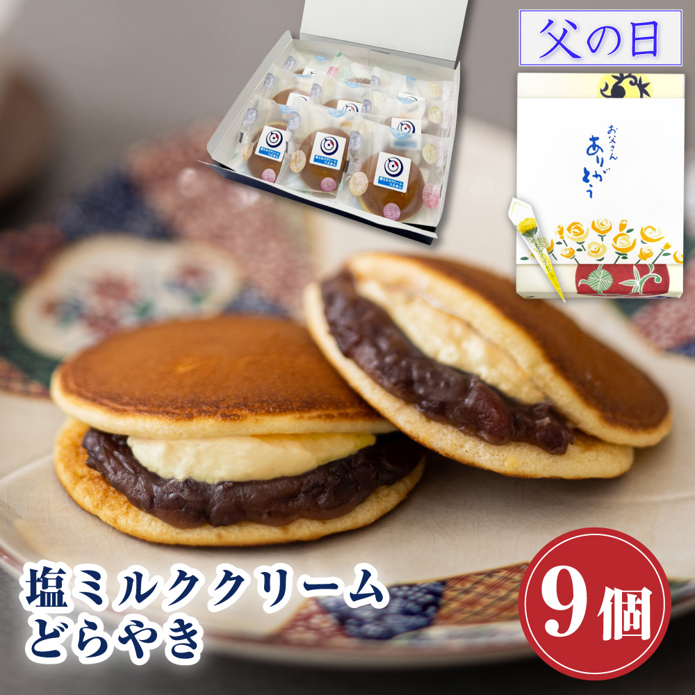 Yahoo! Yahoo!ショッピング(ヤフー ショッピング)父の日 スイーツ お返し プレゼント どら焼き ギフト お菓子 塩ミルククリーム どらやき×9個入 お供え 和菓子 つぶあん どらやき お取り寄せ 食べ物 2025