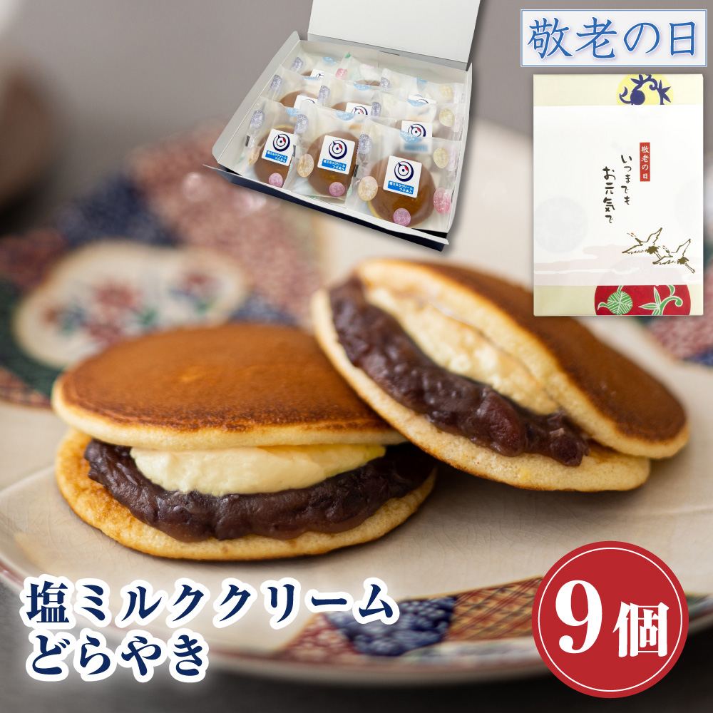 Yahoo! Yahoo!ショッピング(ヤフー ショッピング)スイーツ お返し プレゼント どら焼き ギフト お菓子 塩ミルククリーム どらやき×9個入 お供え 和菓子 つぶあん お取り寄せ 2025 お中元 夏ギフト 敬老の日