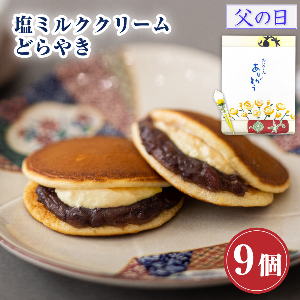プレゼント お菓子 ギフト スイーツ お返し どら焼き ギフト 塩ミルククリーム どらやき×9個入 お供え 和菓子 つぶあん お取り寄せ 食べ物 爆買 父の日 2026