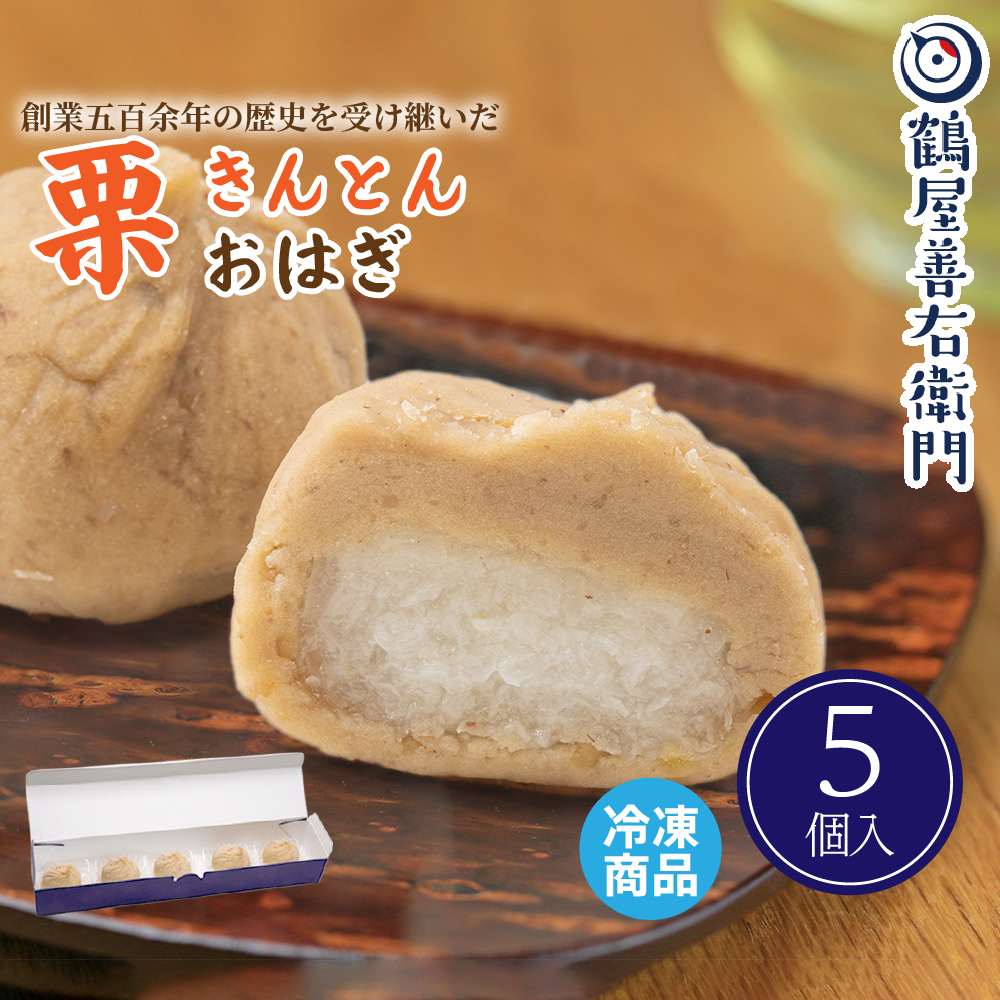 スイーツ プレゼント 栗きんとん おはぎ 5個入 和菓子 お菓子 ギフト おしゃれ お取り寄せ 和洋菓子 洋菓子 食べ物 爆買