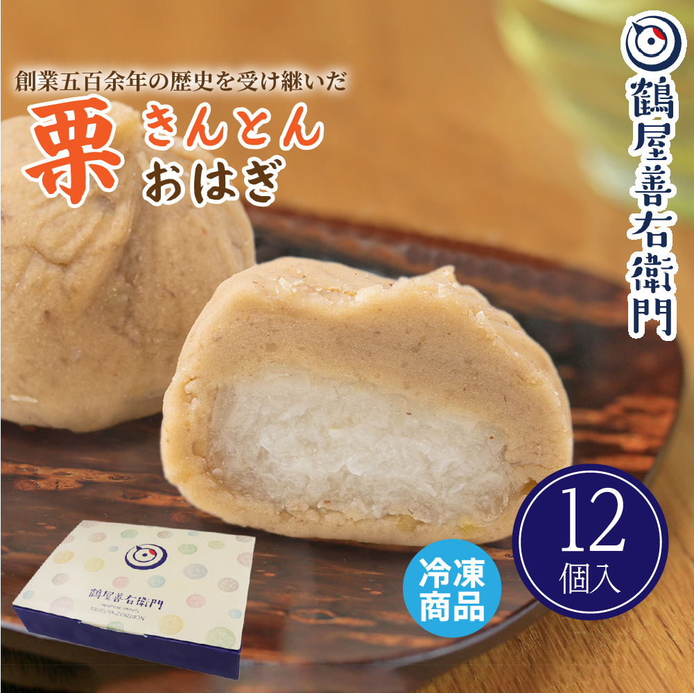 スイーツ プレゼント 栗きんとん おはぎ 12個入 和菓子 送料無料 ギフト おしゃれ お取り寄せ 和洋菓子 お菓子 洋菓子 食べ物 爆買