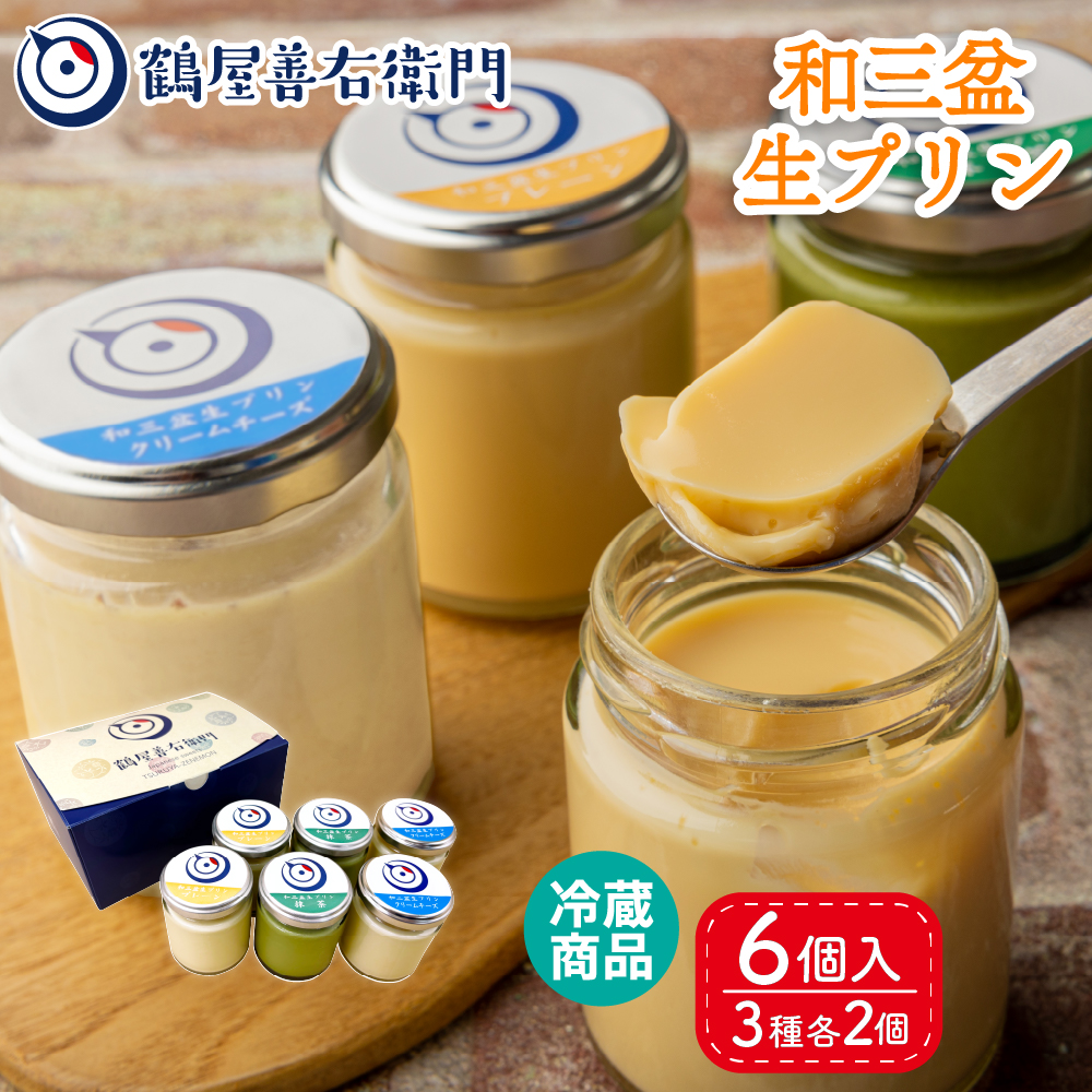 総本家 駿河屋 スイーツ プリン ギフト 和三盆生プリン 3種 6個セット