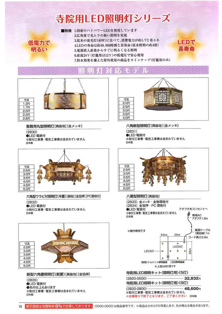 八角新型照明灯(真鍮地・金メッキ)LED電装付 3.0尺 (約90cm) その他冠