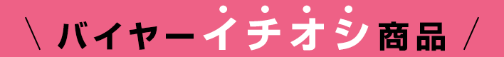 バイヤーイチオシ商品