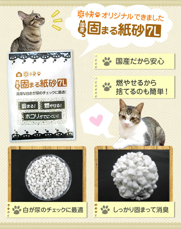 猫砂 爽快 国産固まる紙砂 7L*6コセット )/ オリジナル 猫砂 :10476:爽快ドラッグ 通販 