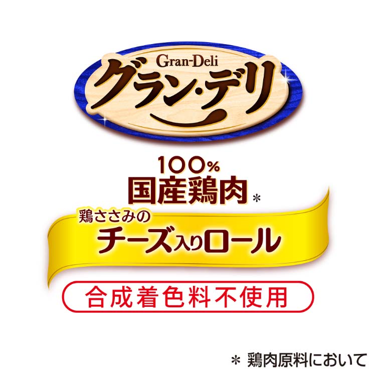 グラン・デリ おやつ 鶏ささみのチーズ入りロール 犬用 ユニチャーム