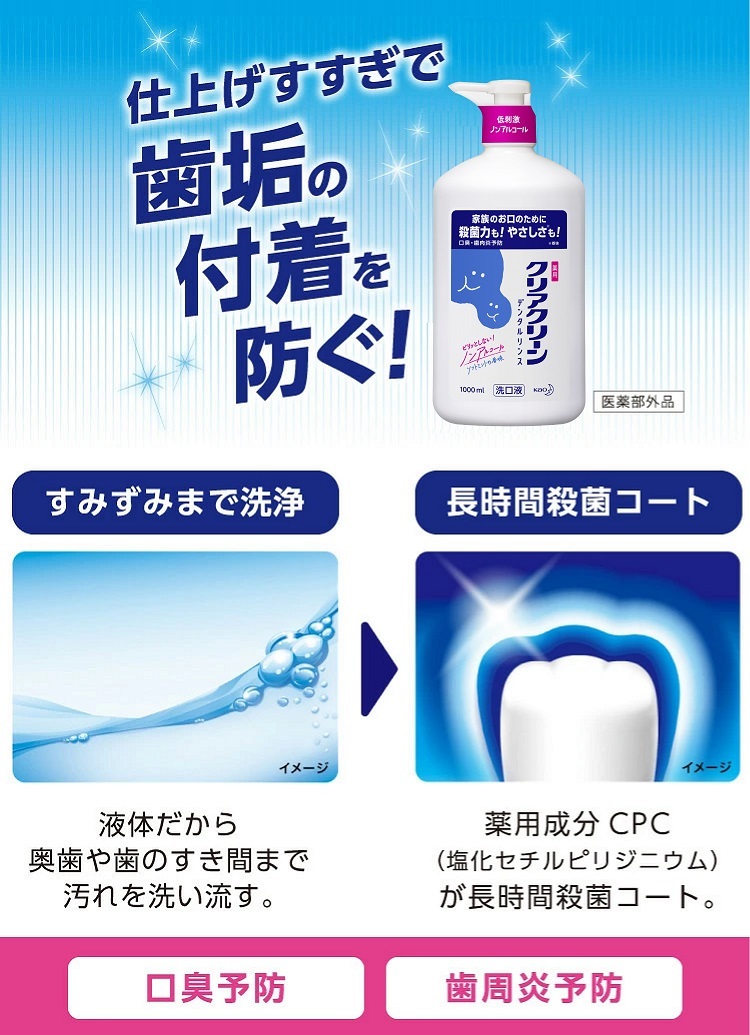 蔵 花王 クリアクリーン デンタルリンス ソフトミント ポンプ 1000mL 薬用洗口液