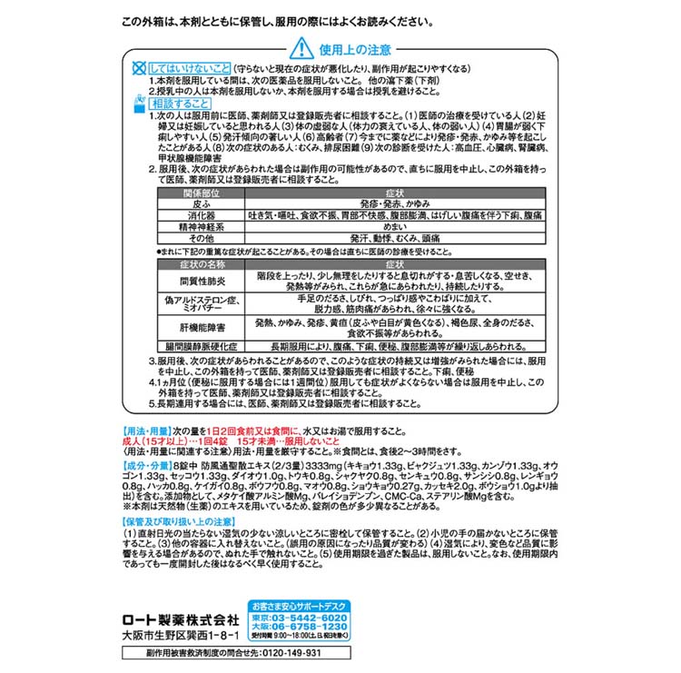 第2類医薬品)和漢箋 新・ロート防風通聖散錠T(セルフメディケーション税制対象) ( 224錠*3コセット )/ 和漢箋 :17030:爽快ドラッグ  - 通販 - Yahoo!ショッピング