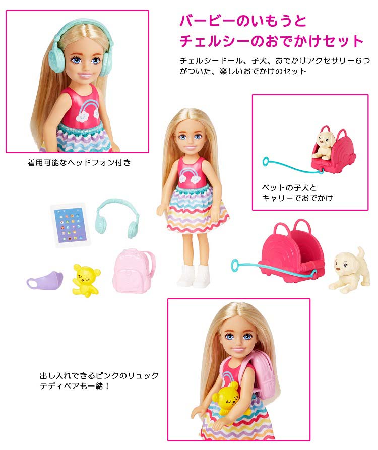 バービー(Barbie) バービーのいもうと チェルシーのおでかけセット