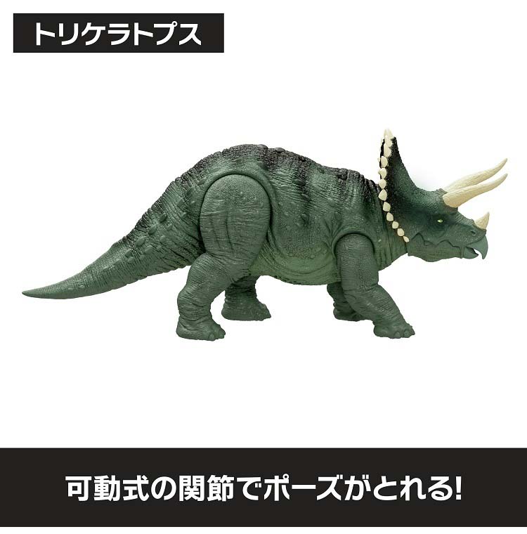 ジュラシックワールド サウンド＆リアル トリケラトプス JLD29 ( 1個
