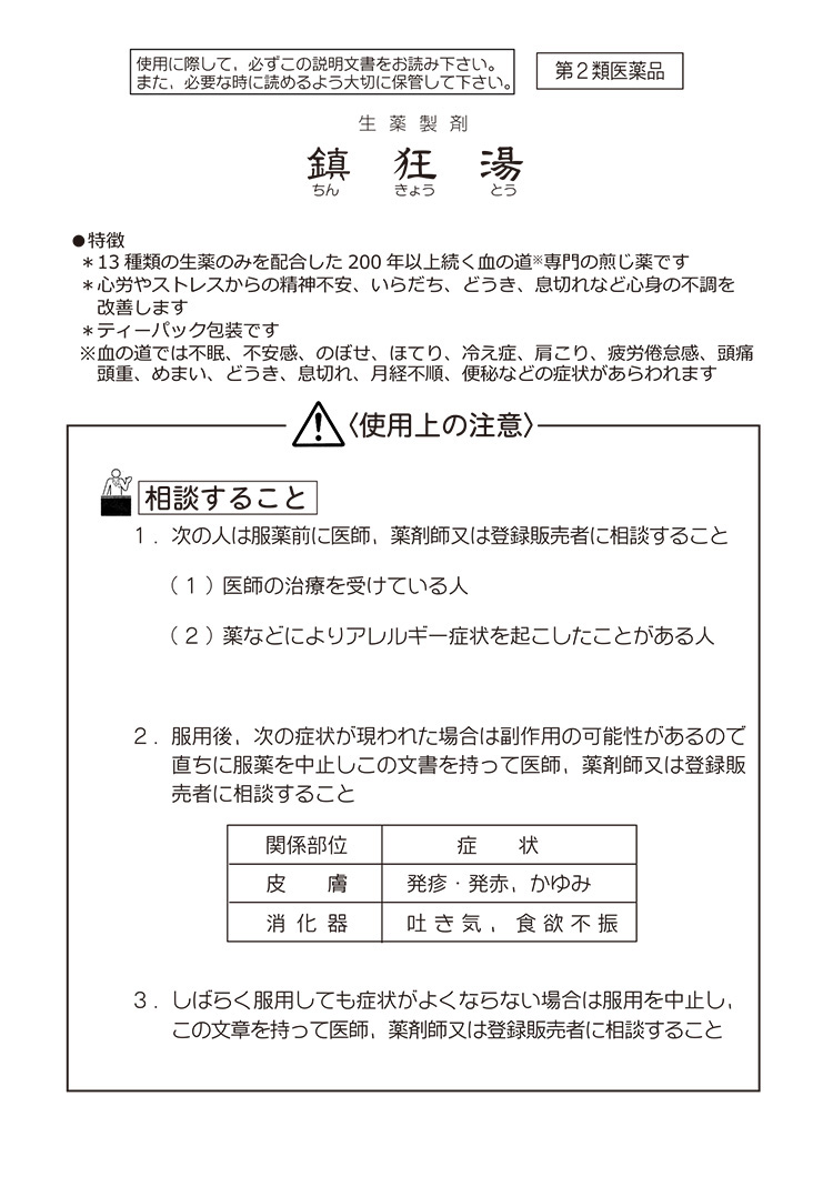 第2類医薬品)加世田血脳薬 鎮狂湯 ( 30包 )/ 加世田血脳薬 ( 動悸