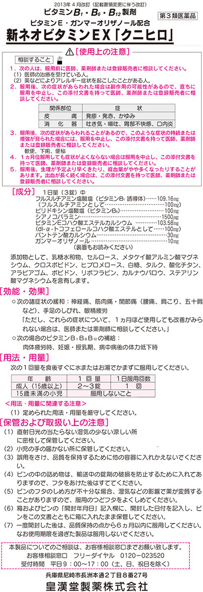 第3類医薬品)新ネオビタミンEX「クニヒロ」 ( 270錠*3コセット