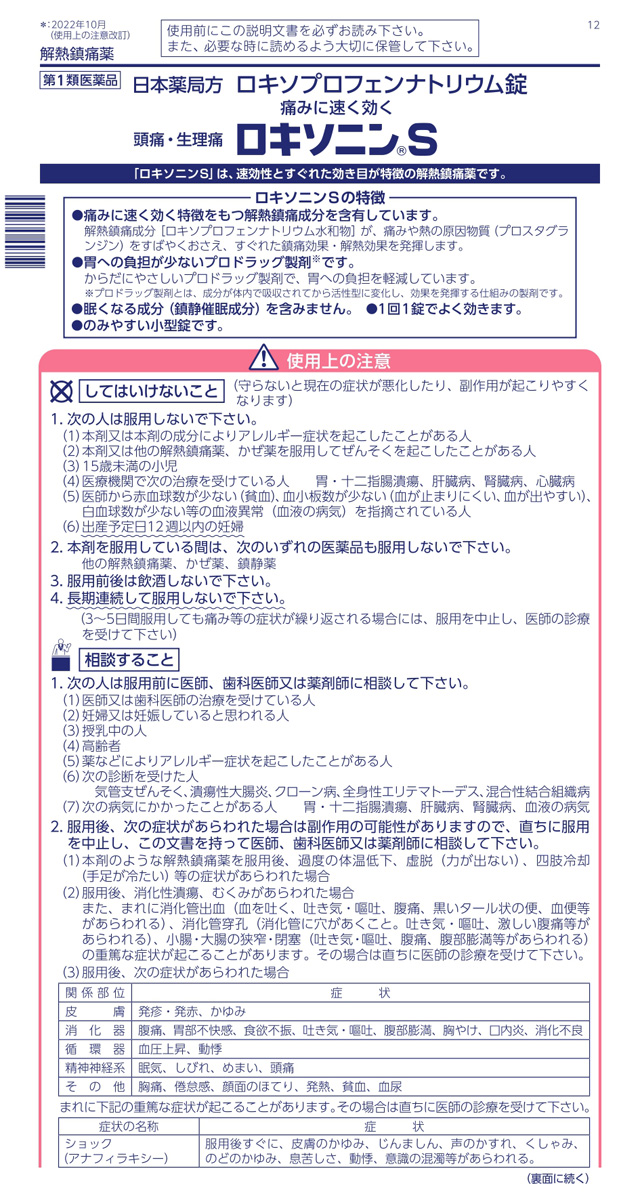 日本全国 送料無料 ロキソニンS 12錠 〔3個セット〕 ※ストアからの注意事項メールの承諾を確認後発送となります ※※追跡番号をつけて発送いたします※※  qdtek.vn