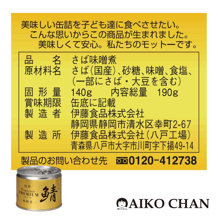 備蓄に！【化学調味料不使用】伊藤食品 あいこちゃん鯖味噌煮 190g×48缶 AIKO CHAN ＼選べる／ 伊藤食品 あいこちゃん 鯖缶 金 味噌煮 銀