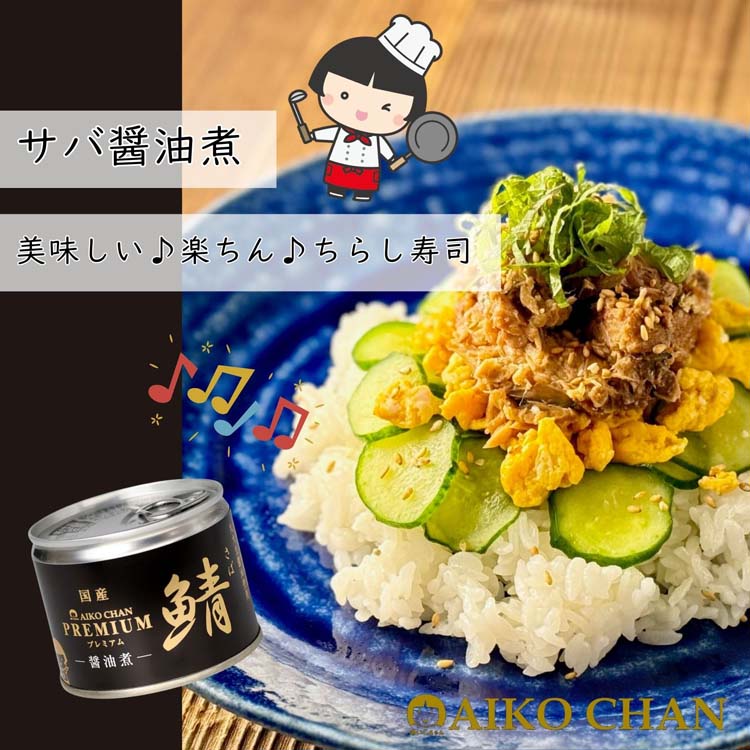 【伊藤食品】あいこちゃん サバ醤油煮缶　150g×48缶 楽天市場】伊藤食品 あいこちゃん 鯖缶 黒のサバ 醤油煮 150g×48