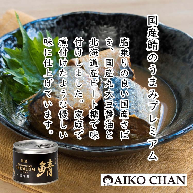 あいこちゃん プレミアム鯖 醤油煮 ( 190g*12コセット )/ 伊藤