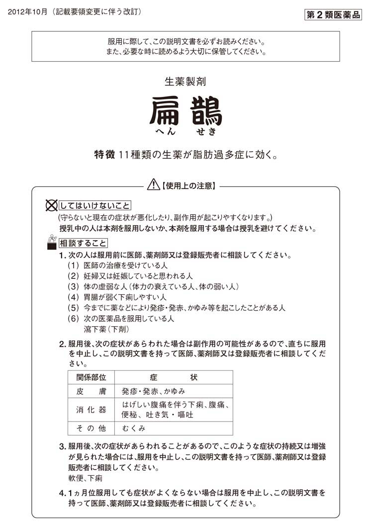 市場 第2類医薬品 大鵬薬品 扁鵲 脂肪過多症 60包 へんせき