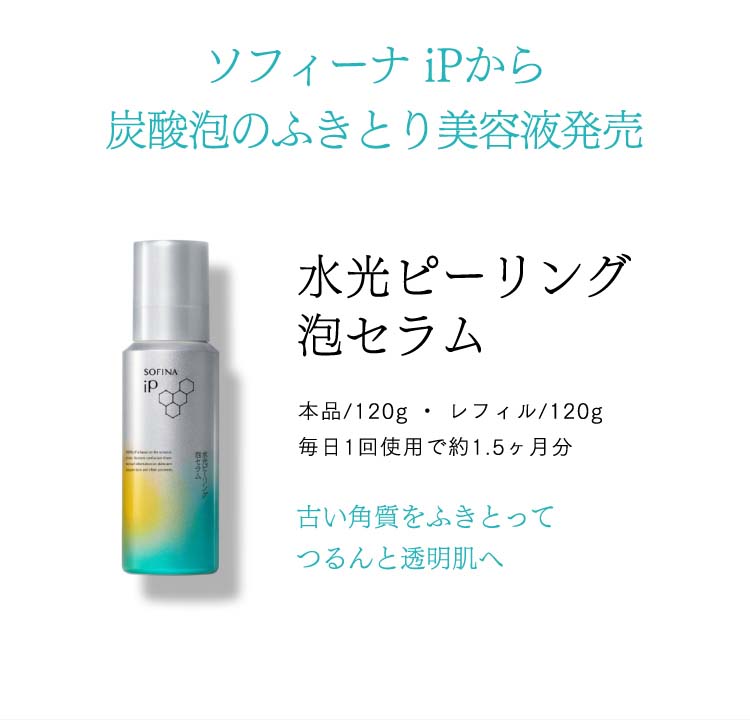 ソフィーナiP 水光ピーリング泡セラム 本体 + 角層トーニングセラム