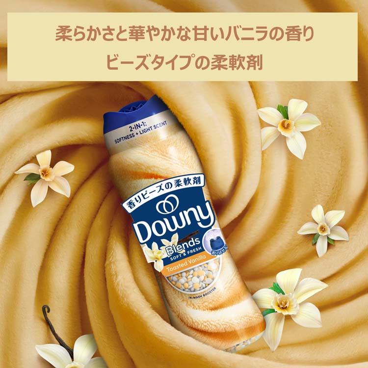 Downy(ダウニー) 正規品 ブレンズ ビーズ バニラビーン 柔軟剤 ( 235g
