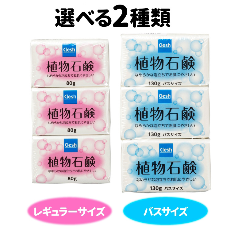 Clesh(クレシュ) 植物石鹸 ( 80g*3個入*2セット )/ クレシュ(Clesh
