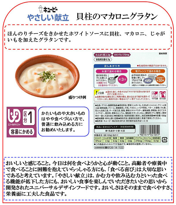 やさしい献立 肉じゃが・鶏と野菜のシチュー・貝柱のマカロニグラタンなど7種類4袋 Amazon | キユーピー やさしい献立 貝柱のマカロニグラタン 100g
