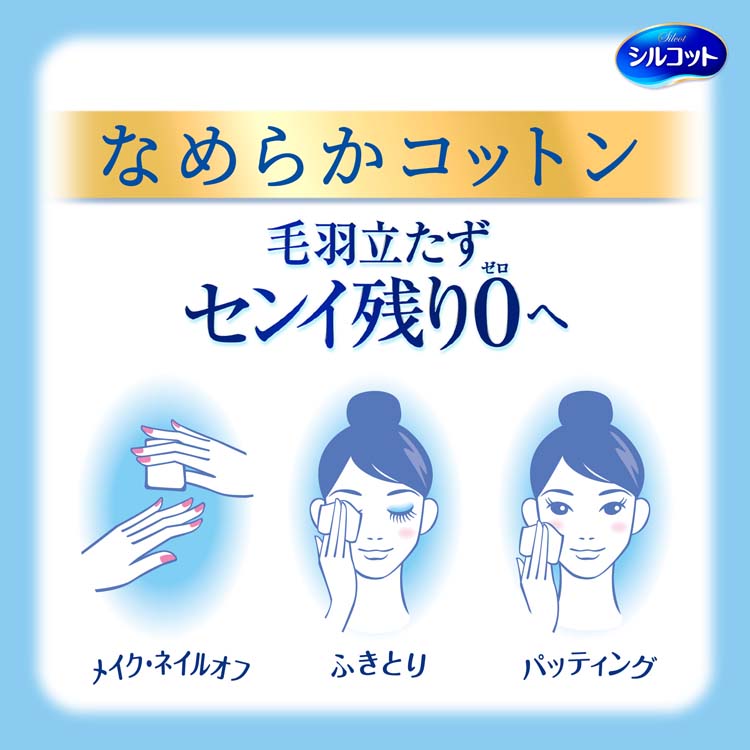 ユニチャーム シルコット コットン なめらかコットン 毛羽立たない封入
