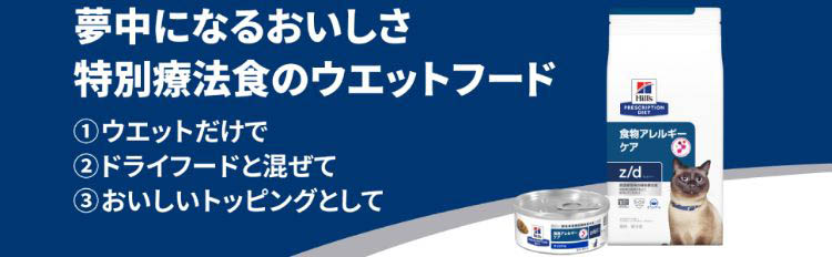 ヒルズ z/d オリジナル 食物アレルギー＆皮膚ケア 猫用 特別療法食