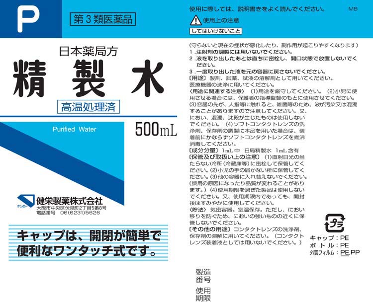 第3類医薬品)日本薬局方 精製水P ワンタッチキャップ式 ( 500ml*10