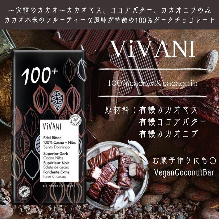 VIVANI オーガニックスペリアダークチョコレート 100％ ( 80g ) : 爽快