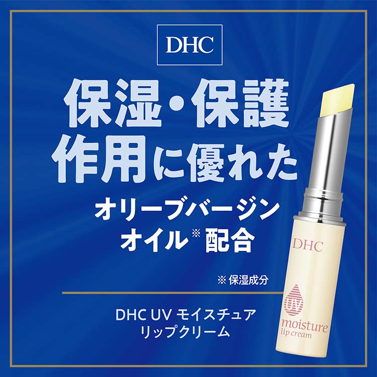 DHC UVモイスチュアリップクリーム ( 1.5g )/ DHC 