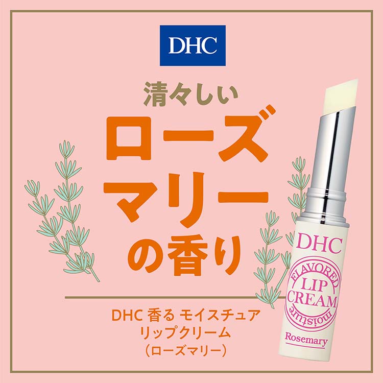 DHC 香る モイスチュア リップクリーム ローズマリー ( 1.5g )/ DHC