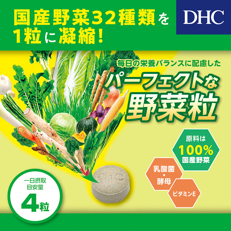 DHC 国産パーフェクト野菜プレミアム 20日分 ( 80粒 )/ DHC