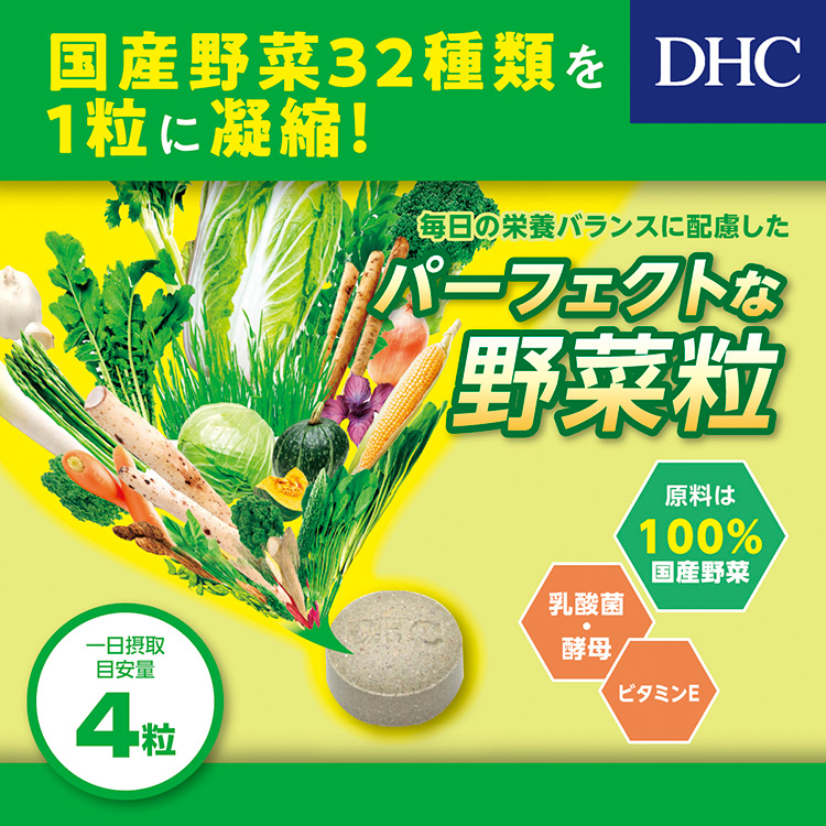 DHC 国産パーフェクト野菜プレミアム 60日分 ( 240粒 )/ DHC サプリメント :4511413405611:爽快ドラッグ - 通販 -  Yahoo!ショッピング
