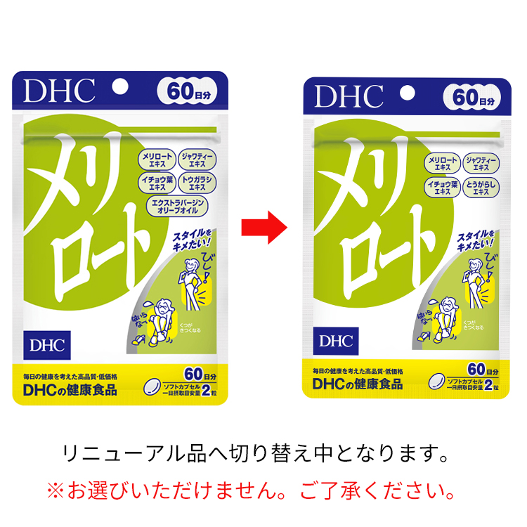 DHC 60日分 メリロート ( 120粒(54.6g) )/ DHC サプリメント 